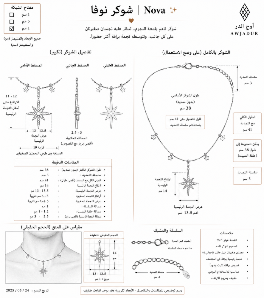 توضيح قياسات شوكر نوفا