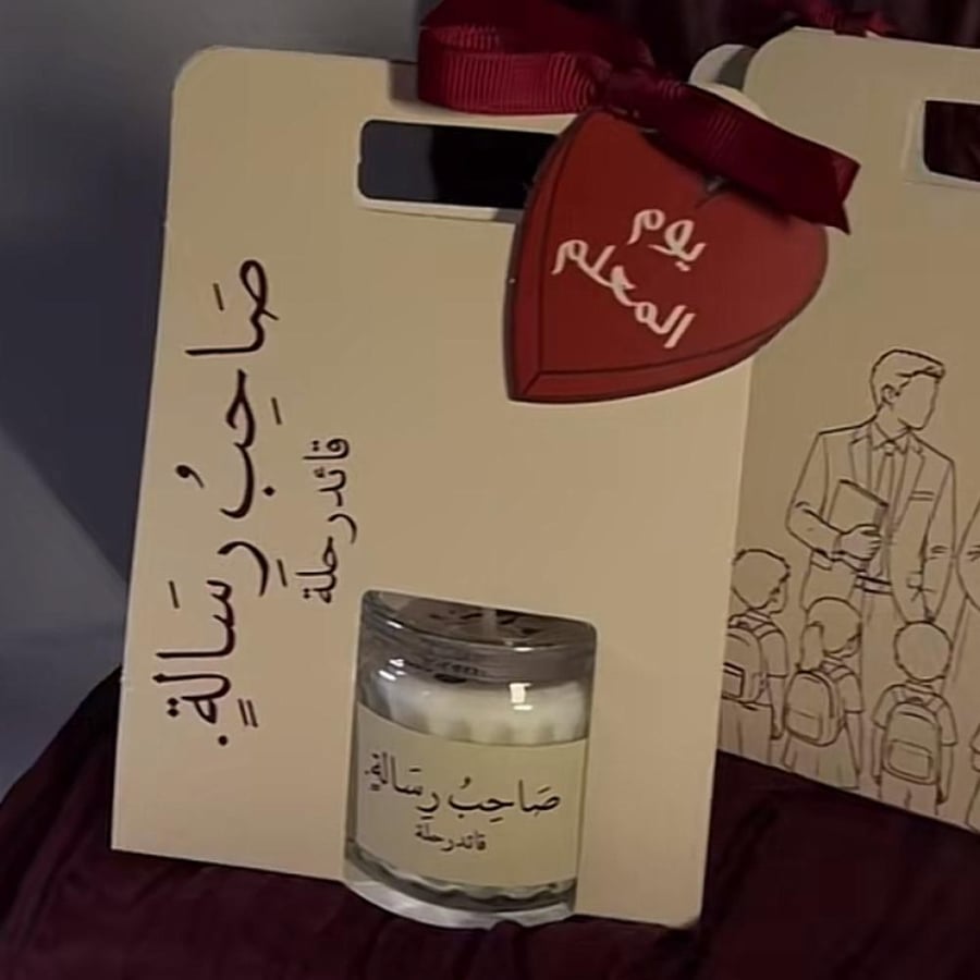 شمعة يوم المعلم