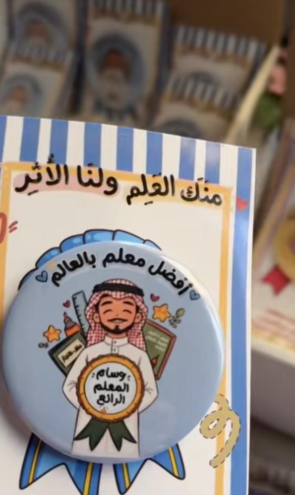بروش يوم المعلم (معلم )