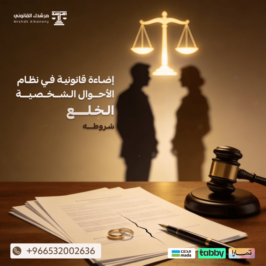 (ملف الخلع | آلية توثيقه - شروطه)
