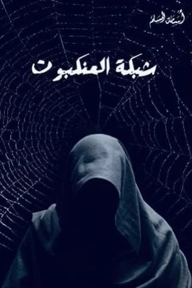 شبكة العنكبوت