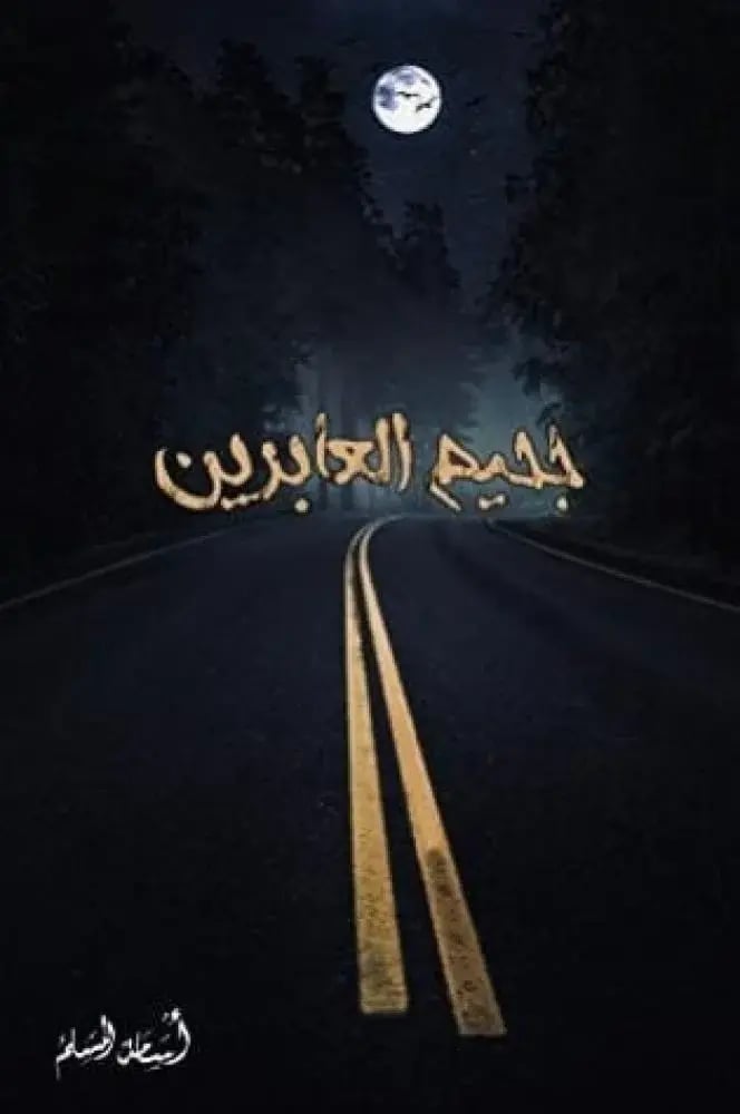 جحيم العابرين