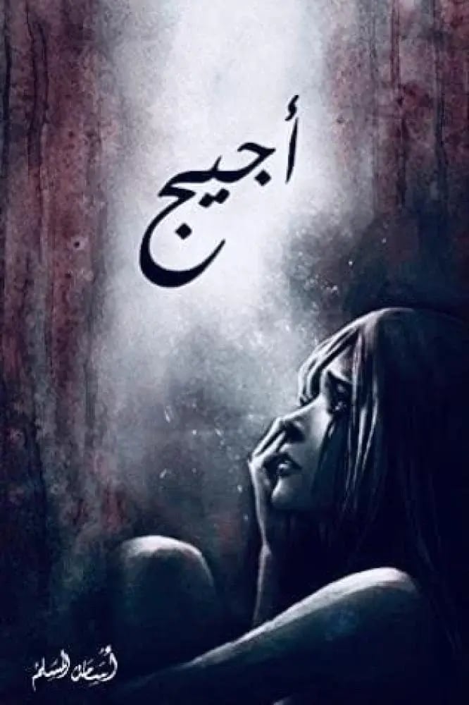 اجيج