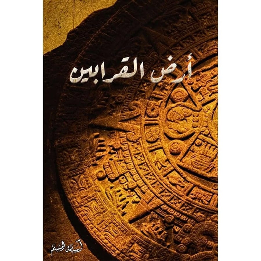ارض القرابين