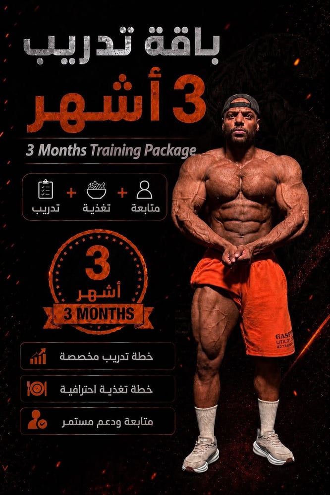باقة تدريب 3 شهور - خطة مخصصة وتغذية ومتابعة أسبوعية