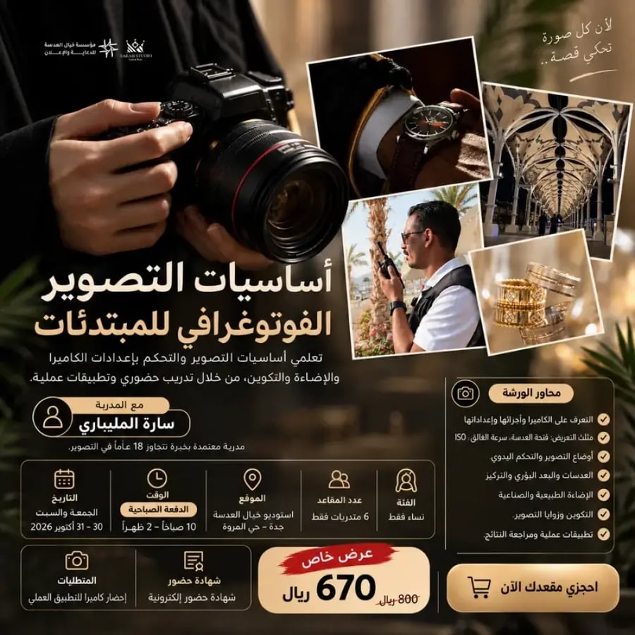 ورشة حضورية | أساسيات التصوير الفوتوغرافي للمبتدئات
