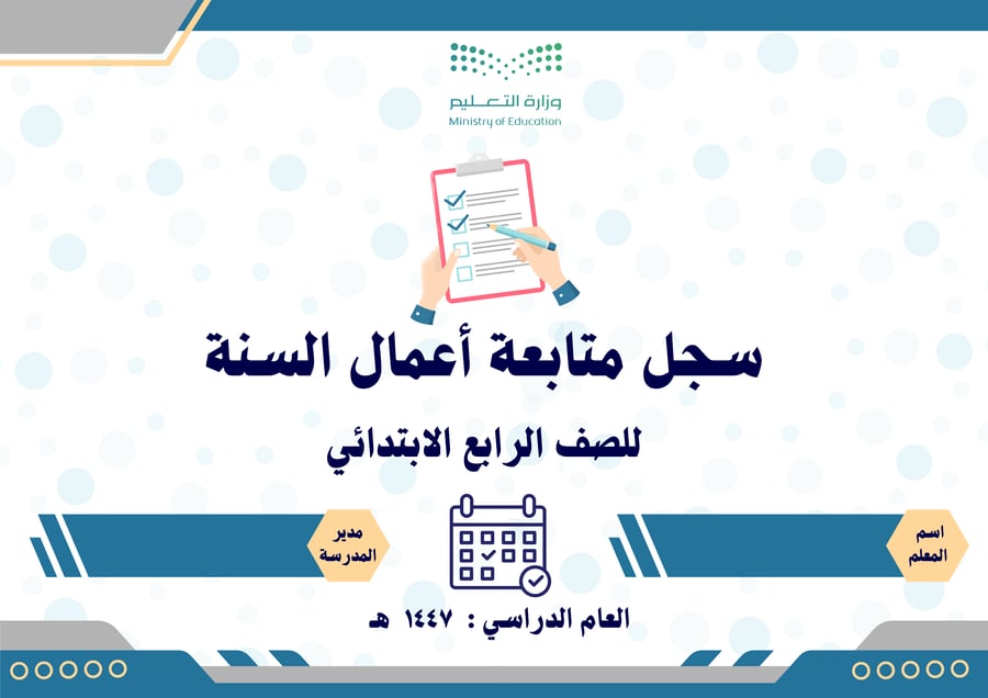 سجل متابعة أعمال السنة للصف الرابع الابتدائي عام وتحفيظ بالدرجات حسب اللائحة الجديدة 1447