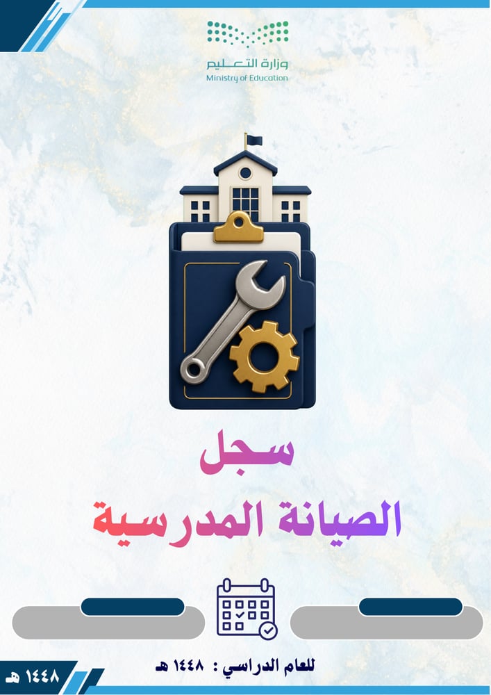 سجل الصيانة المدرسية 1448