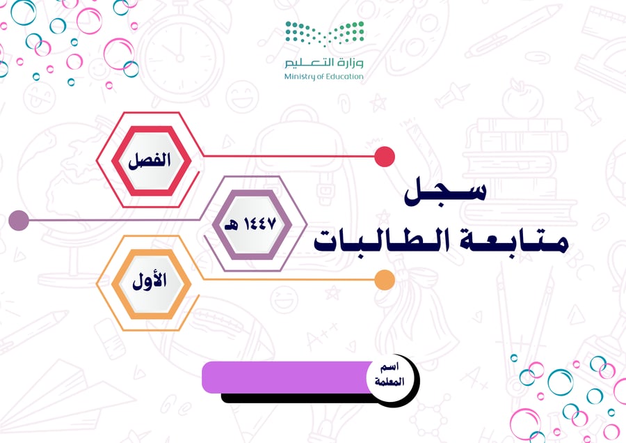سجل المتابعة اليومي والأسبوعي للطالبات للفصل الدراسي الأول ١٤٤٧ هـ