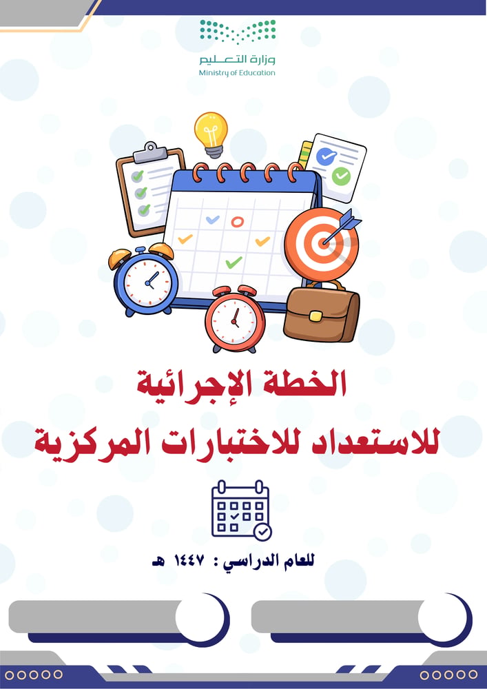 الخطة الإجرائية للاستعداد للاختبارات المركزية 1447