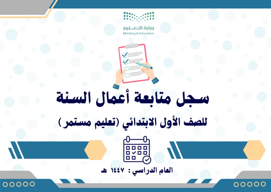 سجل متابعة أعمال السنة للصف الأول الابتدائي تعليم مستمر ف1 حسب اللائحة الجديدة 1447
