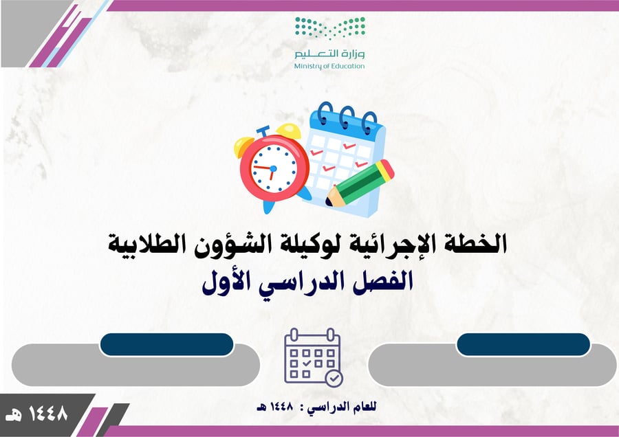 الخطة الإجرائية لوكيلة الشؤون الطلابية للفصل الدراسي الأول 1448 بالتواريخ