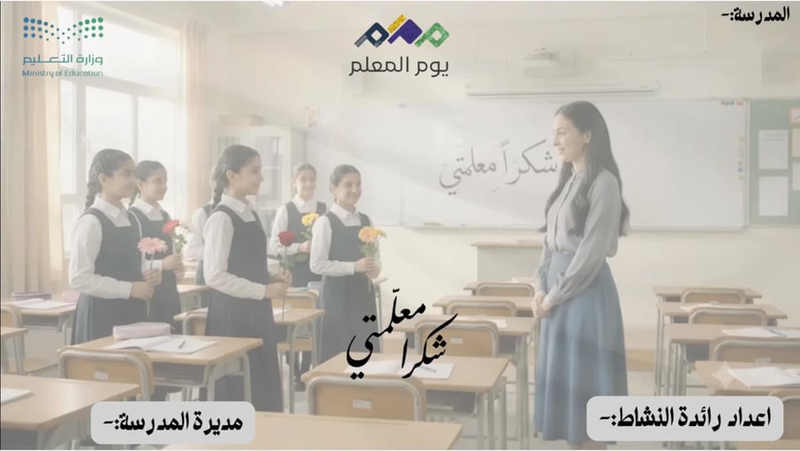 إذاعة اليوم العالمي للمعلم بالذكاء الاصطناعي