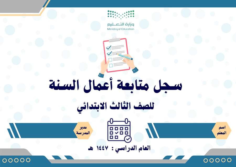 سجل متابعة أعمال السنة للصف الثالث الابتدائي عام وتحفيظ بالدرجات حسب اللائحة الجديدة 1447