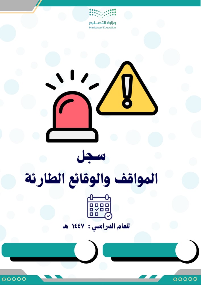 ملف المواقف والوقائع الطارئة 1447