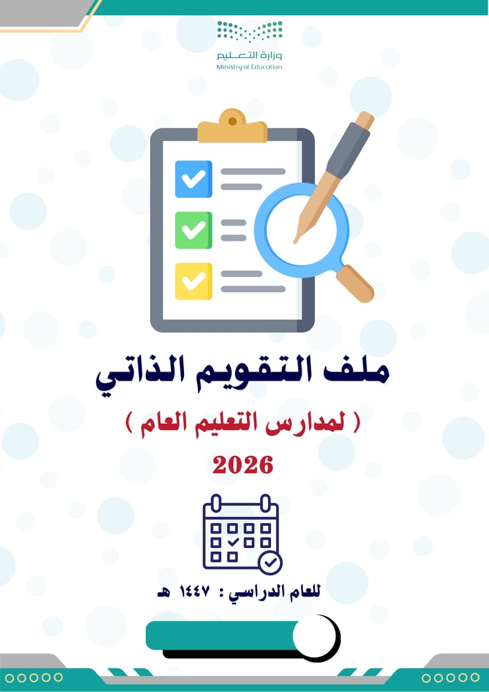 ملف التقويم الذاتي لمدارس التعليم العام 1447