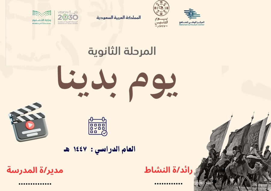 فيديو بالذكاء الاصطناعي عن يوم التأسيس 2026 بالنص الوزاري (مرحلة ثانوية )