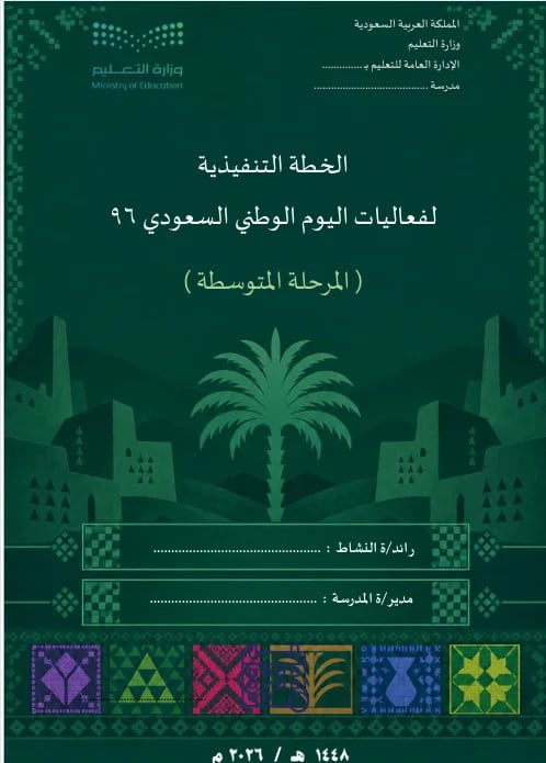خطة تنفيذ فعاليات اليوم الوطني 96 للمرحلة المتوسطة