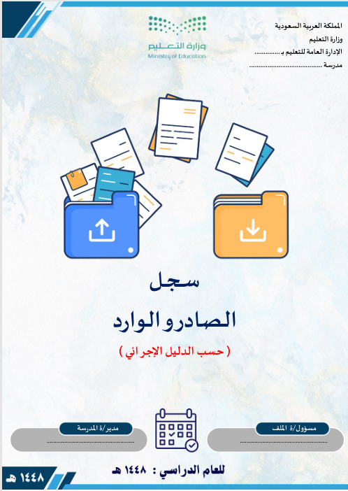 سجل الصادر والوارد  1448