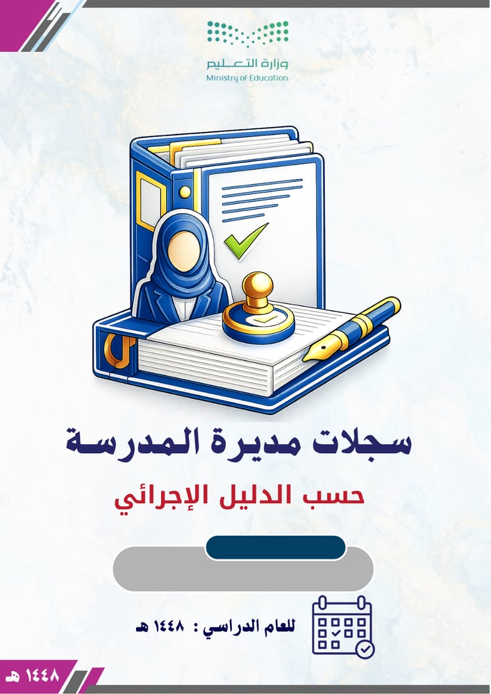سجلات ونماذج مديرة المدرسة 1448 حسب الدليل الإجرائي