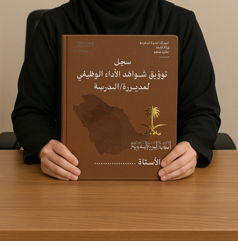 ملف الأداء الوظيفي الجديد لمدير/ة المدرسة استايل تراثي وطني