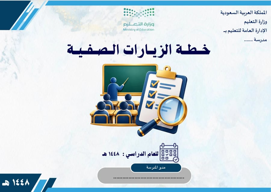 سجل الزيارات الصفية  1448