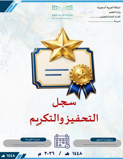 سجل التحفيز والتكريم 1448
