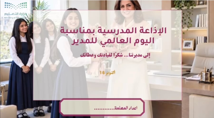 إذاعة اليوم العالمي للمدير (بنات)