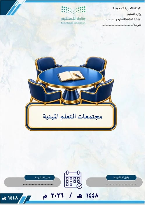 سجل مجتمعات التعلم المهنية 1448