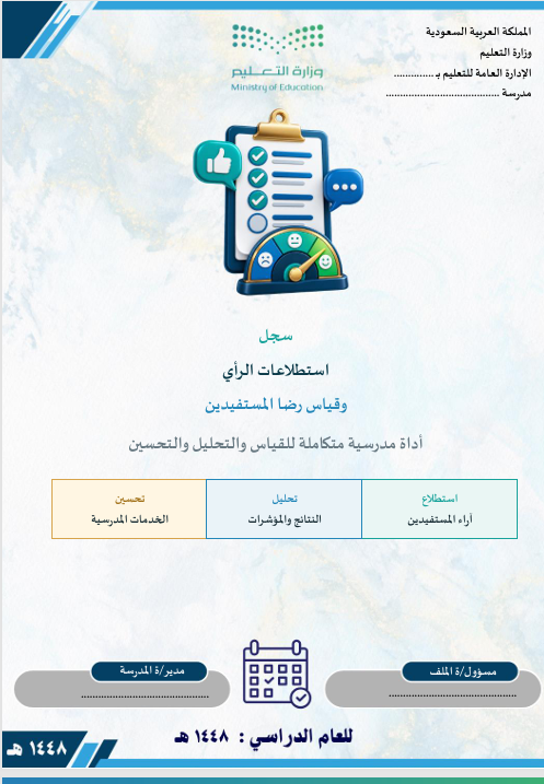 سجل استطلاعات الرأي وقياس رضا المستفيدين 1448