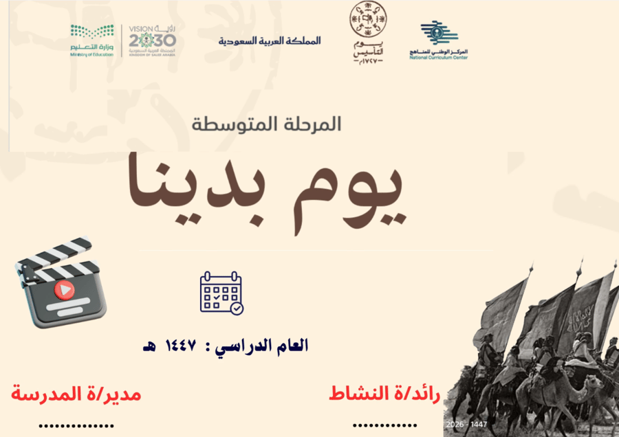 فيديو بالذكاء الاصطناعي عن يوم التأسيس 2026 بالنص الوزاري (مرحلة متوسطة)