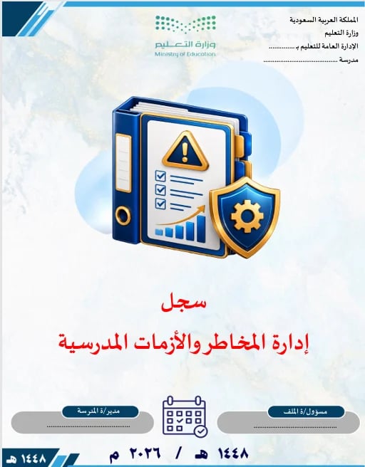 سجل الأزمات والمخاطر المدرسية  1448