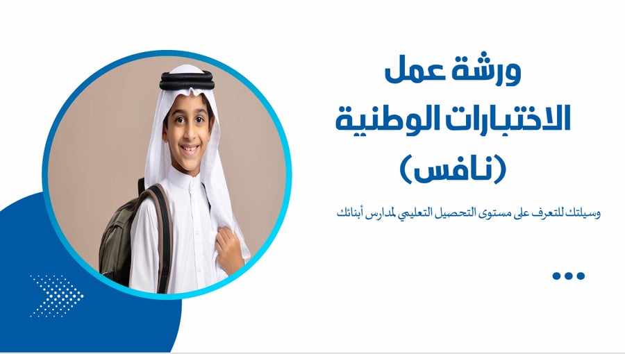 ورشة عمل تهيئة أولياء الأمور لاختبارات نافس 2026 (بوربوينت)