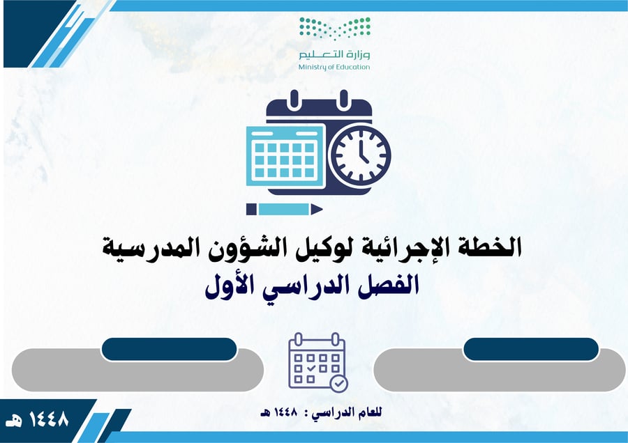 الخطة الإجرائية لوكيل الشؤون المدرسية للفصل الدراسي الأول 1448 بالتواريخ