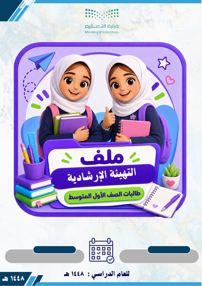 ملف التهيئة الإرشادية لطالبات الصف الأول المتوسط  1448