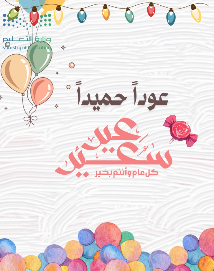 معايدة وتوجيهات العودة بعد عيد الفطر (فيديو)