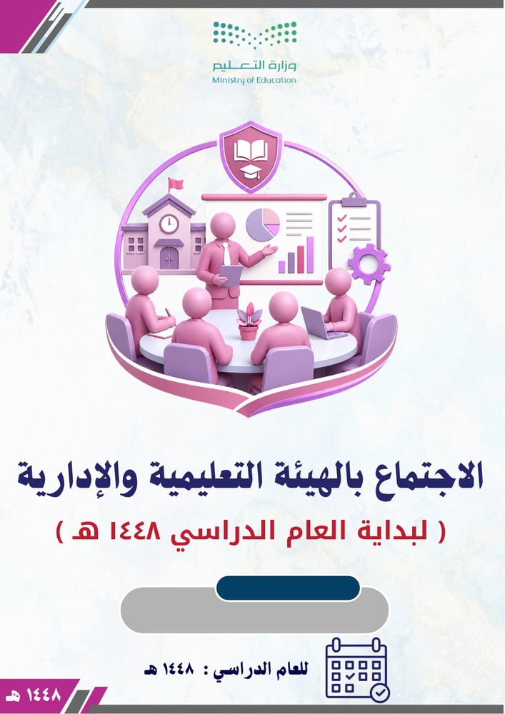 الاجتماع بمنسوبات المدرسة لبداية العام الدراسي 1448 هـ بالتفصيل مع التوصيات