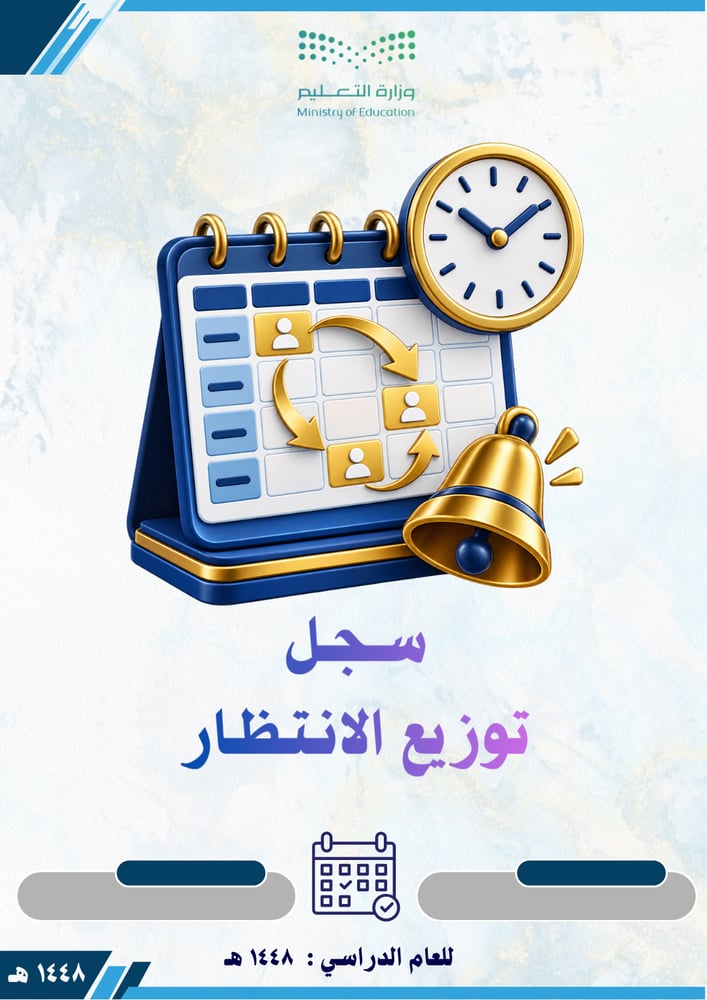 سجل توزيع الانتظار بالتواريخ 1448 بنات