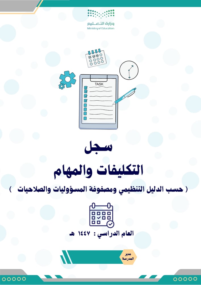 سجل التكليفات والمهام للعام الدراسي 1447 ( بنين )