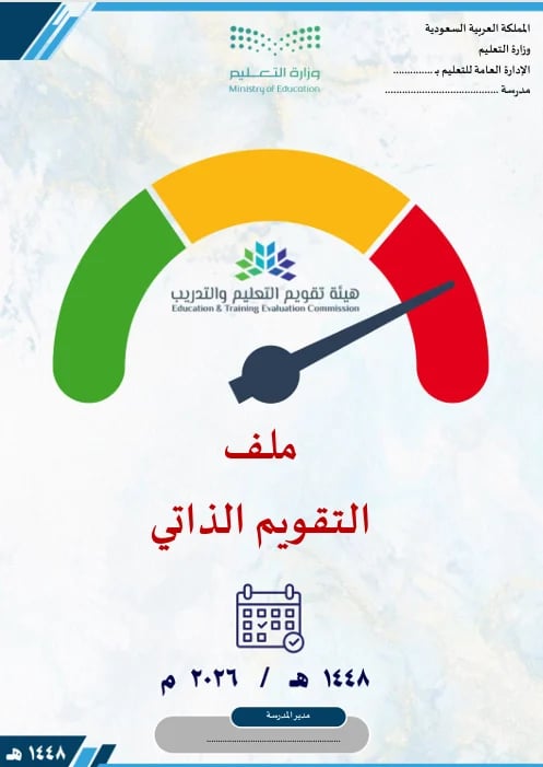 ملف التقويم الذاتي لمدارس التعليم العام 1448 - 2026
