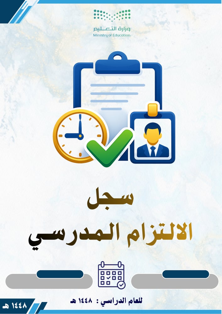 سجل الالتزام المدرسي  1448 بنين
