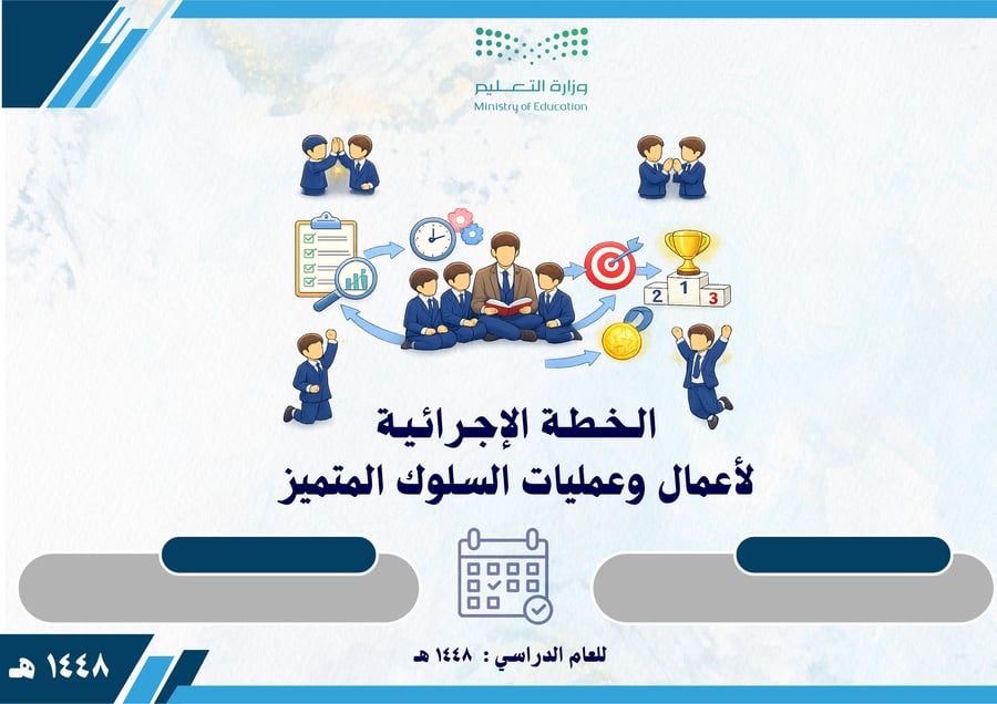 الخطة الإجرائية لعمليات السلوك المتميز 1448 بنين
