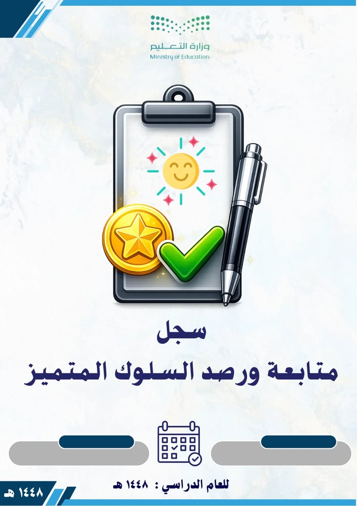 سجل متابعة ورصد السلوك المميز 1448 بنين