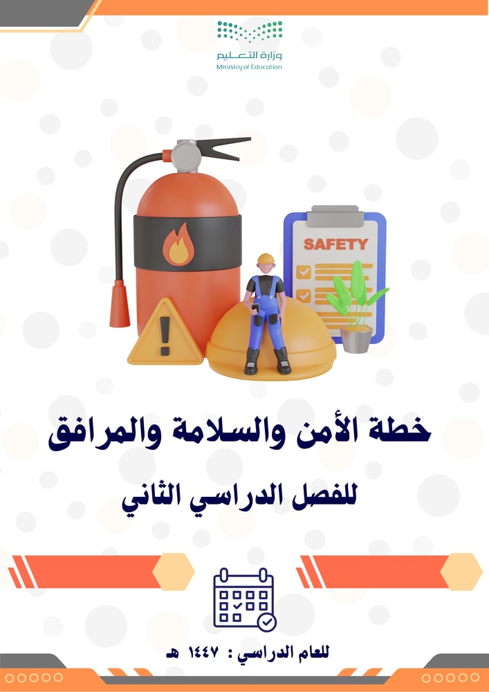 خطة منسق/ة الأمن والسلامة والمرافق للفصل الدراسي الثاني 1447