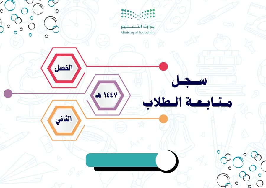 سجل المتابعة اليومي والأسبوعي للطلاب للفصل الدراسي الثاني ١٤٤٧ هـ