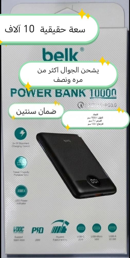 باور بانك بيلك belk شحن سلكي سعة 10 الاف امبير  شحن سريع 3 مداخل تايب سي 20 واط و يو اس بي 22.5 واط  و مايكرو 18 واط يشحن الجوال مره ونص ضمان سنتين