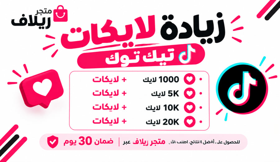 زيادة لايكات تيك توك | لايكات تيك توك حقيقية وسريعة