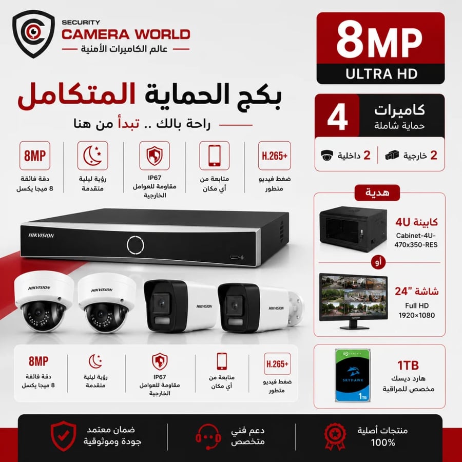 بكج الحماية المتكامل بدقة (8MP) بـ 4 كاميرات مع هدية اختيارية