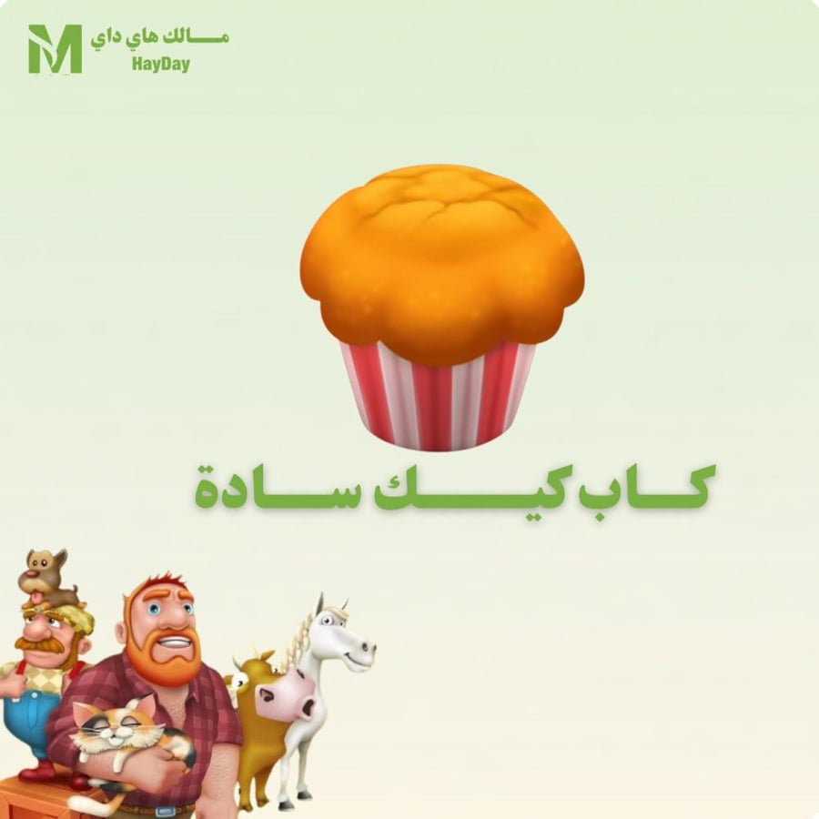 كاب كيك سادة في هاي داي للبيع تسليم فوري مضمون بأفضل سعر