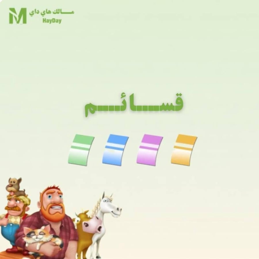 3K قسيمة ملونة"بدخول المزرعة"